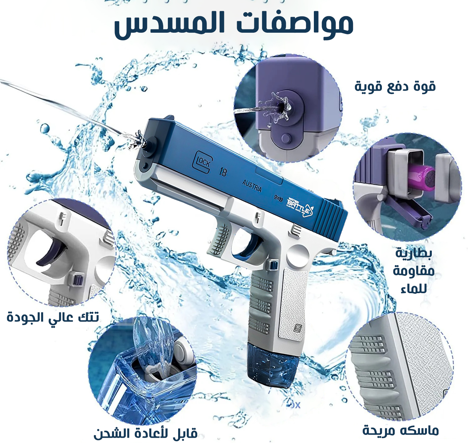 • مسدس المياه الحديث Water Gun