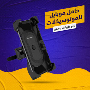 حامل موبايل للموتوسيكلات