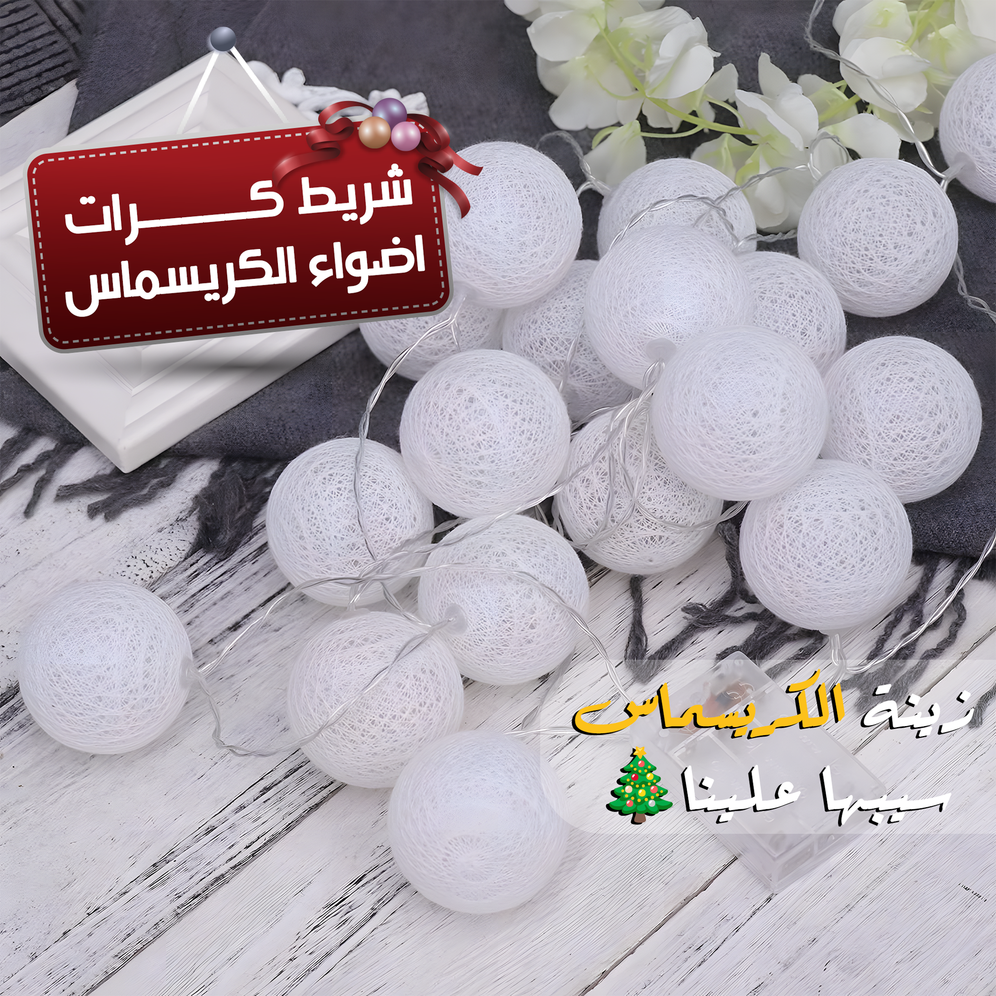 • شريط كرات اضواء رمضان - الصورة 6