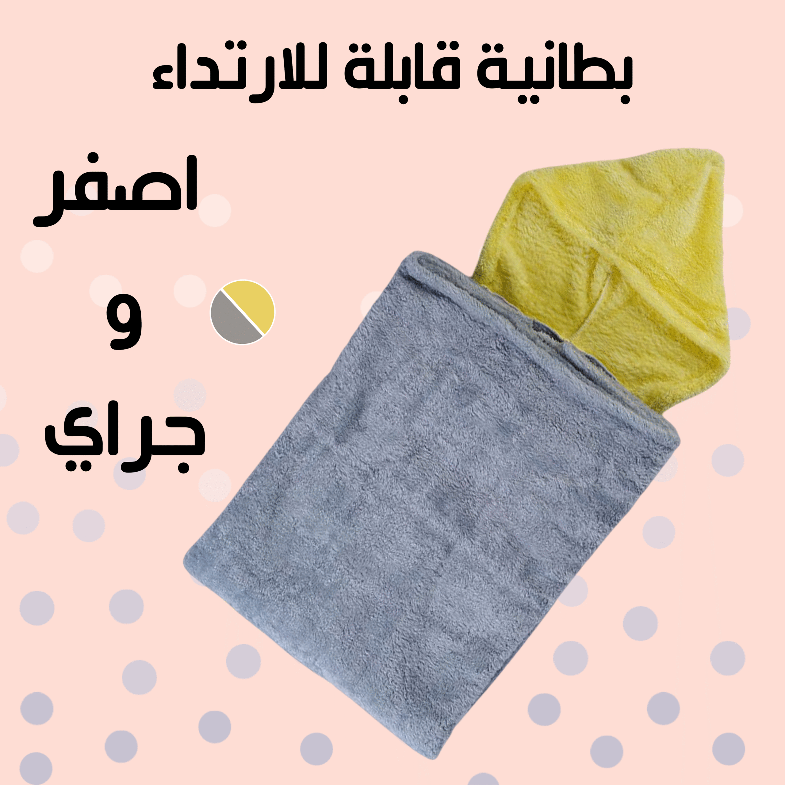 بطانية قابلة للارتداء رمادى و اصفر - الصورة 5