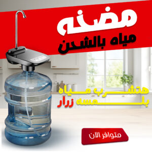مضخه مياه بالشحن