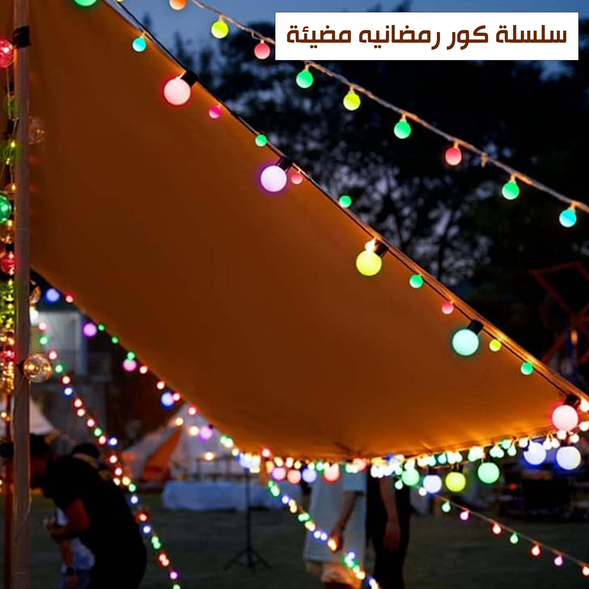 سلسلة الكور المضيئة الترند