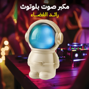 مكبر صوت بلوتوث رائد الفضاء